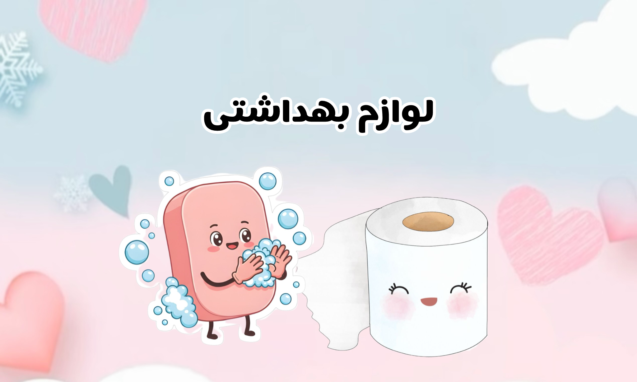 لوازم بهداشتی