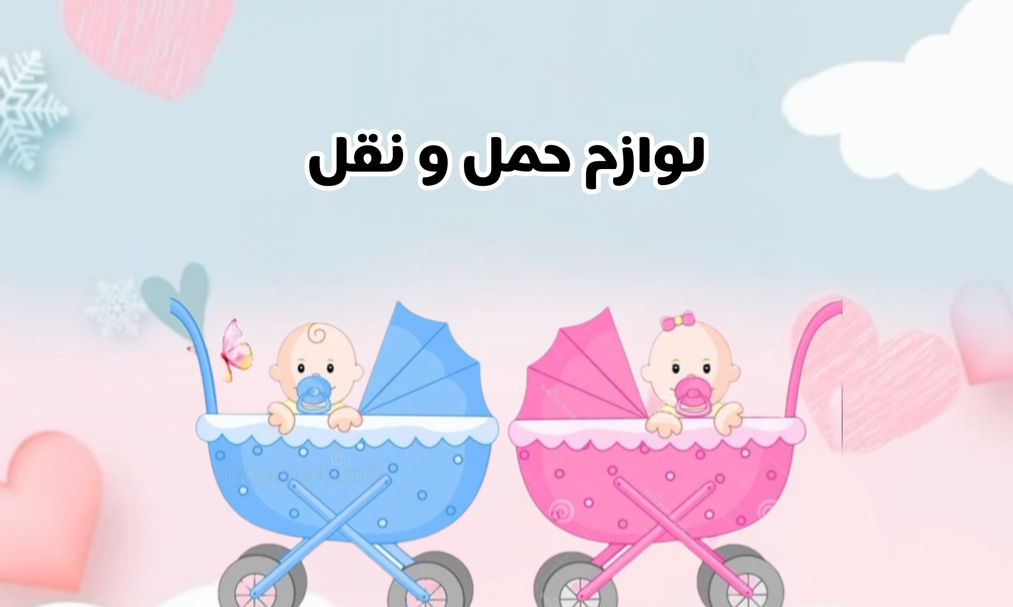 لوازم حمل ونقل