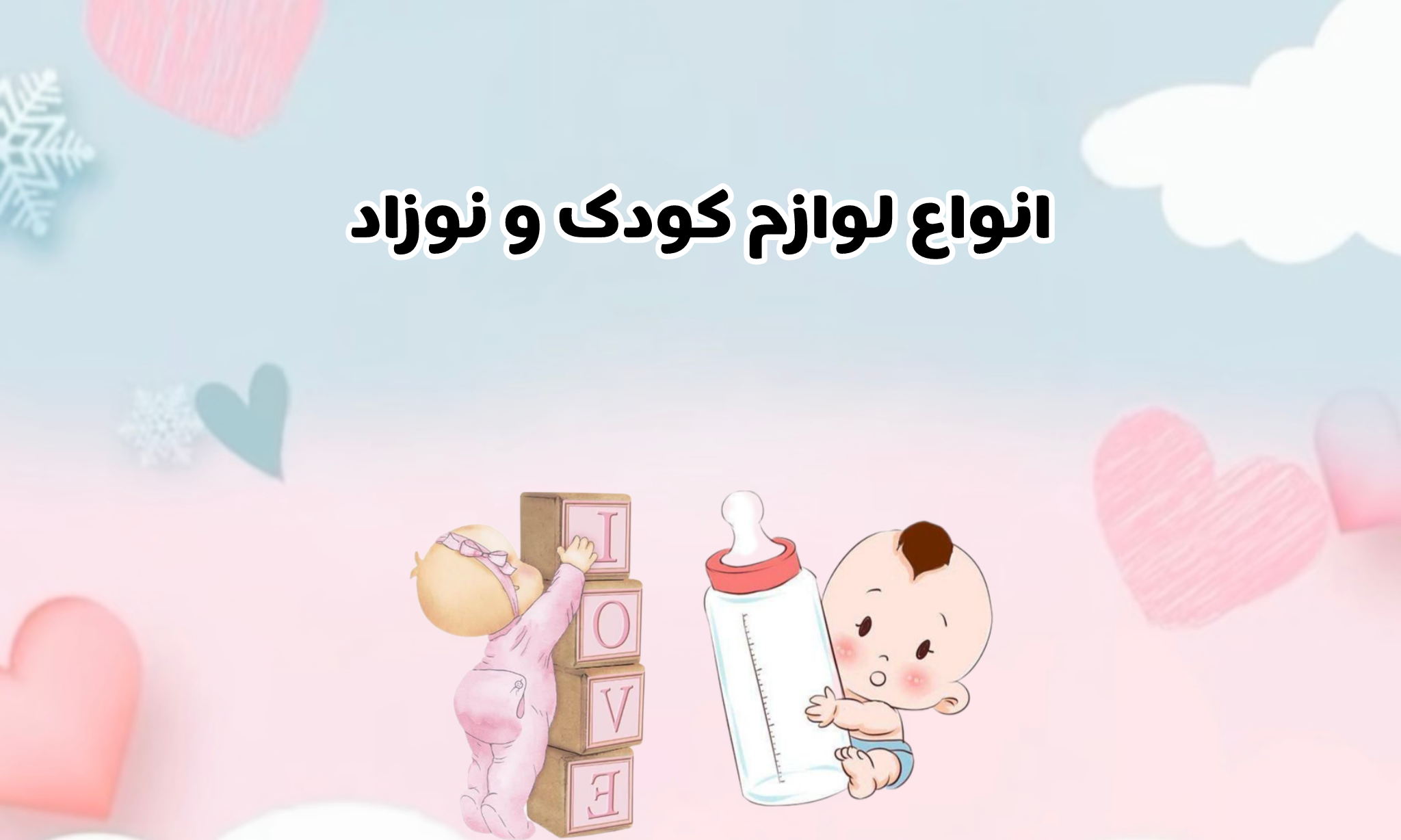 انواع لوازم کودک ونوزاد