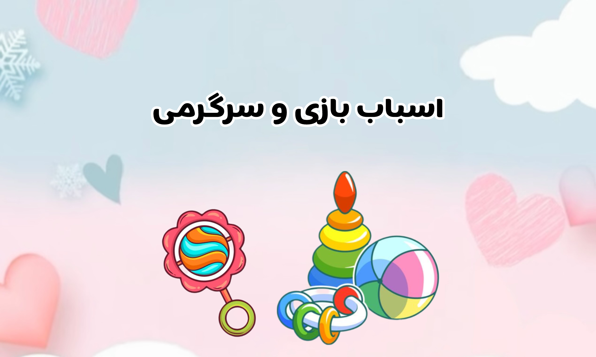 اسباب بازی وسرگرمی