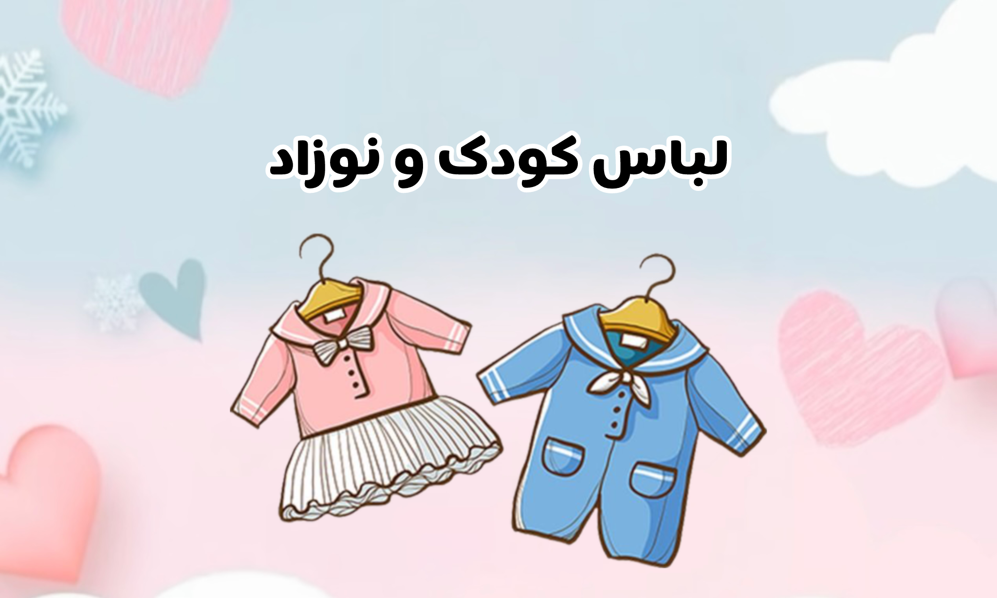 لباس کودک ونوزاد